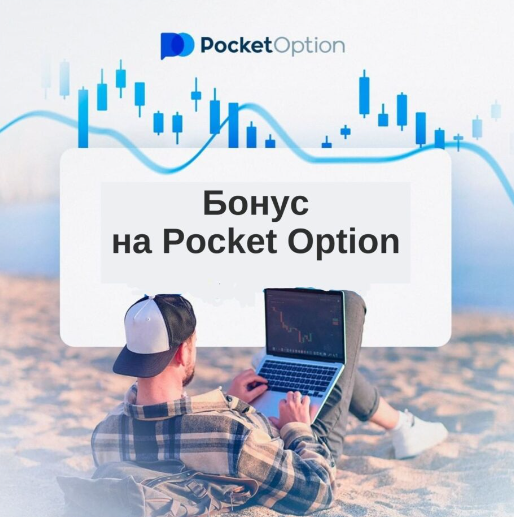 Pocket Option Broker Инновации в мире онлайн-трейдинга